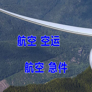 邯郸机场空运快递-选东方航空和上海航空